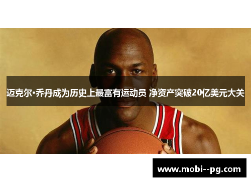 迈克尔·乔丹成为历史上最富有运动员 净资产突破20亿美元大关