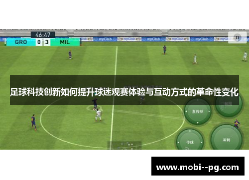 足球科技创新如何提升球迷观赛体验与互动方式的革命性变化