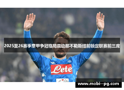 2025至26赛季意甲争冠格局震动那不勒斯提前锁定联赛前三席