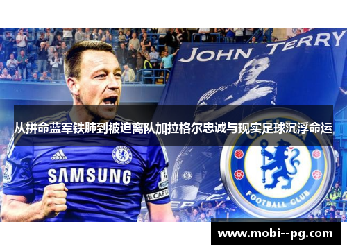 从拼命蓝军铁肺到被迫离队加拉格尔忠诚与现实足球沉浮命运 从拼命蓝军铁肺到被迫离队加拉格尔忠诚与现实足球沉浮命运