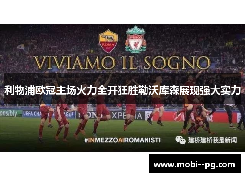 利物浦欧冠主场火力全开狂胜勒沃库森展现强大实力 利物浦欧冠主场火力全开狂胜勒沃库森展现强大实力