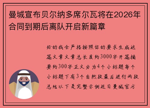 曼城宣布贝尔纳多席尔瓦将在2026年合同到期后离队开启新篇章