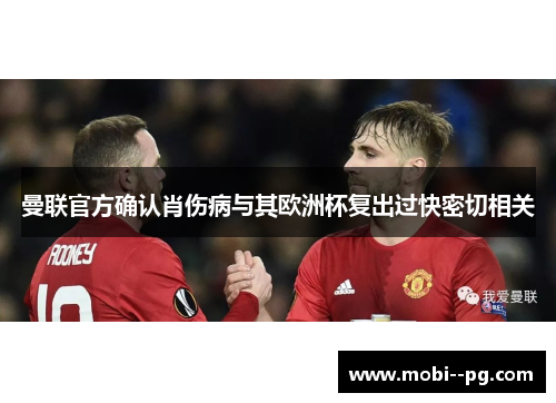 曼联官方确认肖伤病与其欧洲杯复出过快密切相关