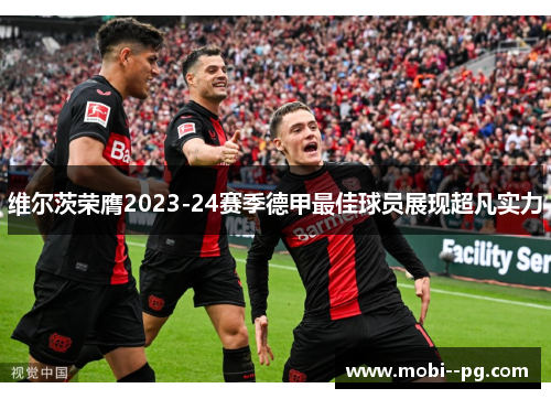 维尔茨荣膺2023-24赛季德甲最佳球员展现超凡实力