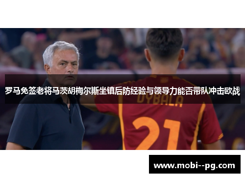 罗马免签老将马茨胡梅尔斯坐镇后防经验与领导力能否带队冲击欧战
