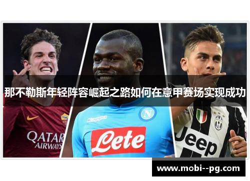 那不勒斯年轻阵容崛起之路如何在意甲赛场实现成功