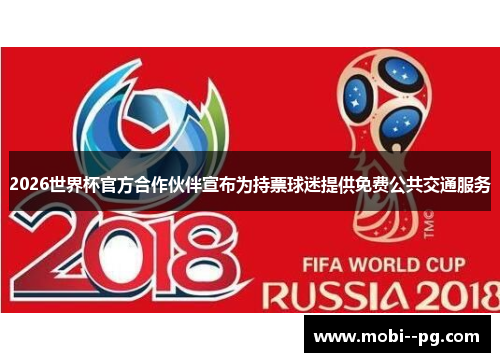 2026世界杯官方合作伙伴宣布为持票球迷提供免费公共交通服务 2026世界杯官方合作伙伴宣布为持票球迷提供免费公共交通服务