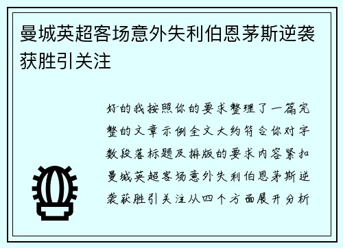 曼城英超客场意外失利伯恩茅斯逆袭获胜引关注
