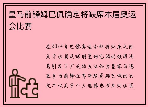 皇马前锋姆巴佩确定将缺席本届奥运会比赛 皇马前锋姆巴佩确定将缺席本届奥运会比赛