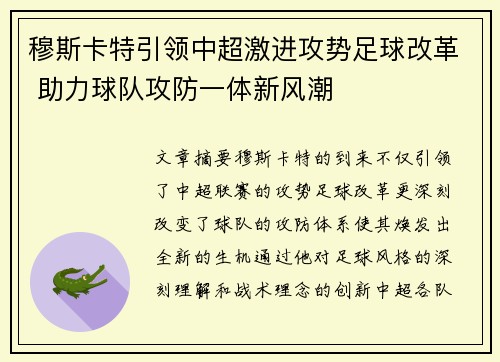 穆斯卡特引领中超激进攻势足球改革 助力球队攻防一体新风潮 穆斯卡特引领中超激进攻势足球改革 助力球队攻防一体新风潮