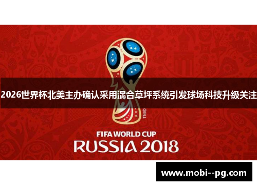 2026世界杯北美主办确认采用混合草坪系统引发球场科技升级关注 2026世界杯北美主办确认采用混合草坪系统引发球场科技升级关注