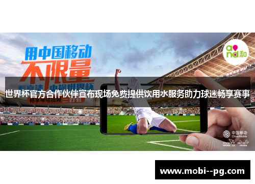 世界杯官方合作伙伴宣布现场免费提供饮用水服务助力球迷畅享赛事