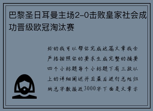 巴黎圣日耳曼主场2-0击败皇家社会成功晋级欧冠淘汰赛
