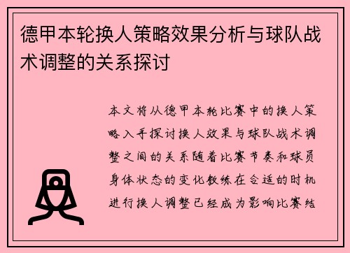 德甲本轮换人策略效果分析与球队战术调整的关系探讨