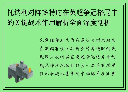 托纳利对阵多特时在英超争冠格局中的关键战术作用解析全面深度剖析 托纳利对阵多特时在英超争冠格局中的关键战术作用解析全面深度剖析