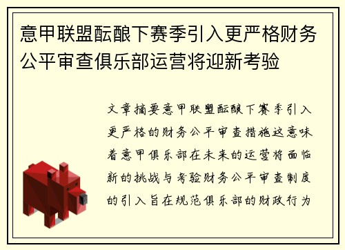 意甲联盟酝酿下赛季引入更严格财务公平审查俱乐部运营将迎新考验 意甲联盟酝酿下赛季引入更严格财务公平审查俱乐部运营将迎新考验