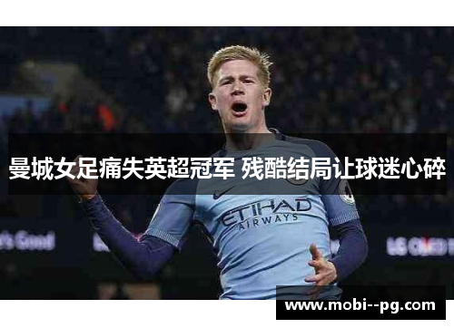 曼城女足痛失英超冠军 残酷结局让球迷心碎