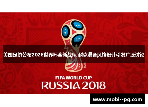 美国足协公布2026世界杯全新战袍 耐克混合风格设计引发广泛讨论