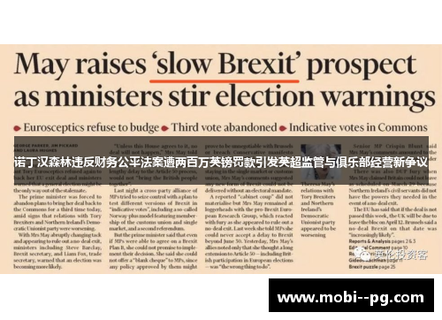 诺丁汉森林违反财务公平法案遭两百万英镑罚款引发英超监管与俱乐部经营新争议