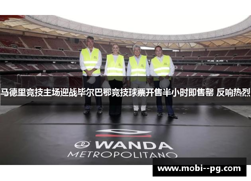 马德里竞技主场迎战毕尔巴鄂竞技球票开售半小时即售罄 反响热烈
