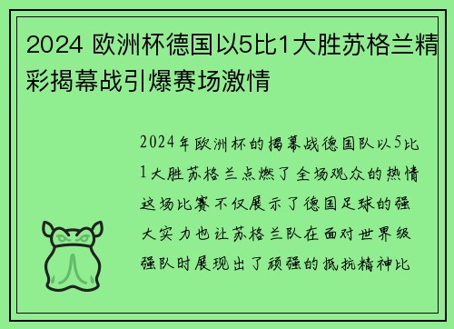 2024 欧洲杯德国以5比1大胜苏格兰精彩揭幕战引爆赛场激情 2024 欧洲杯德国以5比1大胜苏格兰精彩揭幕战引爆赛场激情