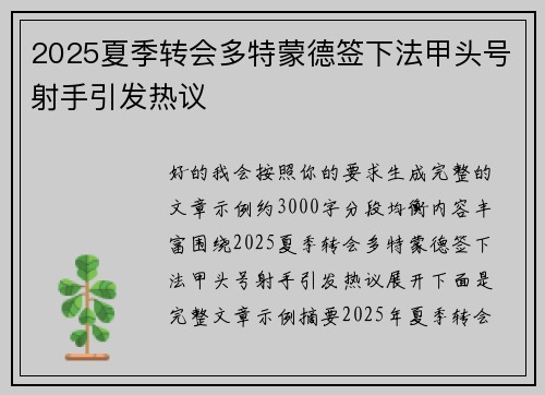 2025夏季转会多特蒙德签下法甲头号射手引发热议