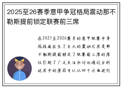 2025至26赛季意甲争冠格局震动那不勒斯提前锁定联赛前三席