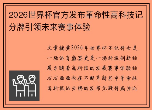 2026世界杯官方发布革命性高科技记分牌引领未来赛事体验 2026世界杯官方发布革命性高科技记分牌引领未来赛事体验