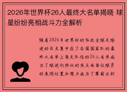 2026年世界杯26人最终大名单揭晓 球星纷纷亮相战斗力全解析