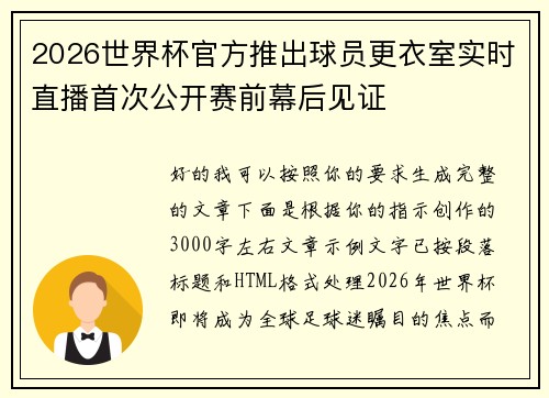 2026世界杯官方推出球员更衣室实时直播首次公开赛前幕后见证