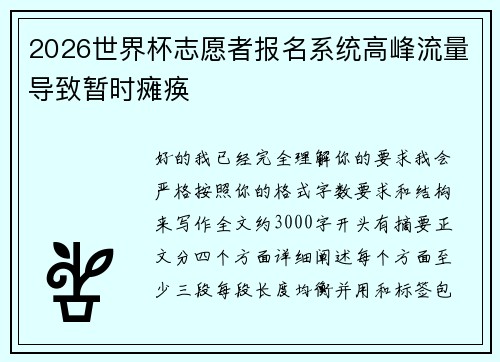 2026世界杯志愿者报名系统高峰流量导致暂时瘫痪 2026世界杯志愿者报名系统高峰流量导致暂时瘫痪