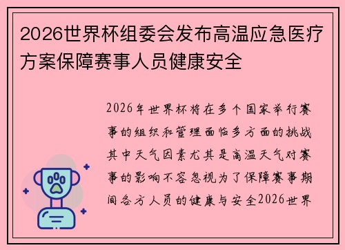 2026世界杯组委会发布高温应急医疗方案保障赛事人员健康安全