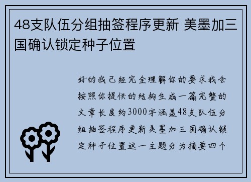 48支队伍分组抽签程序更新 美墨加三国确认锁定种子位置