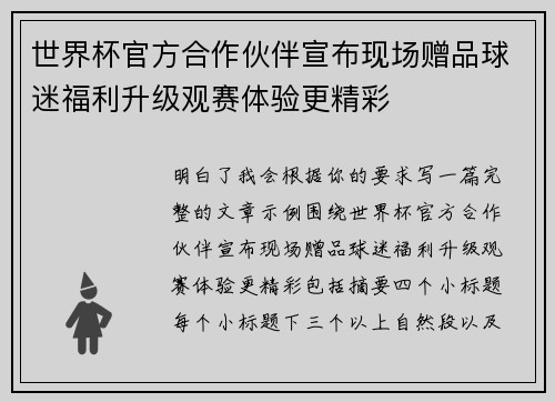 世界杯官方合作伙伴宣布现场赠品球迷福利升级观赛体验更精彩 世界杯官方合作伙伴宣布现场赠品球迷福利升级观赛体验更精彩
