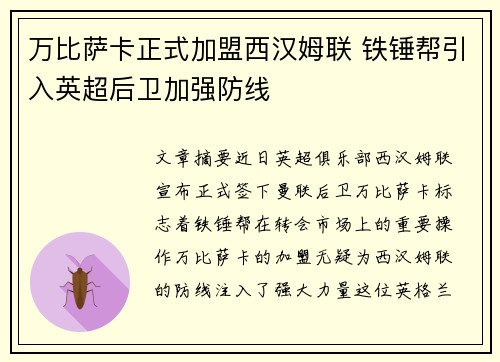 万比萨卡正式加盟西汉姆联 铁锤帮引入英超后卫加强防线