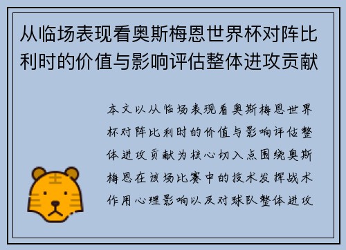 从临场表现看奥斯梅恩世界杯对阵比利时的价值与影响评估整体进攻贡献