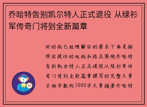乔哈特告别凯尔特人正式退役 从绿衫军传奇门将到全新篇章 乔哈特告别凯尔特人正式退役 从绿衫军传奇门将到全新篇章