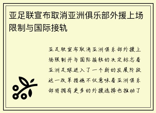 亚足联宣布取消亚洲俱乐部外援上场限制与国际接轨