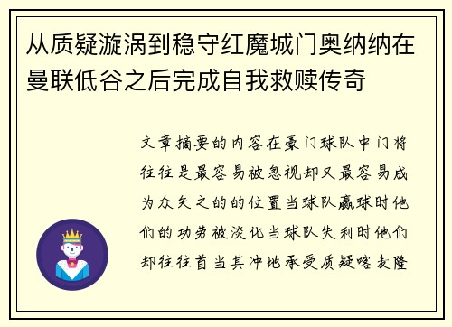 从质疑漩涡到稳守红魔城门奥纳纳在曼联低谷之后完成自我救赎传奇