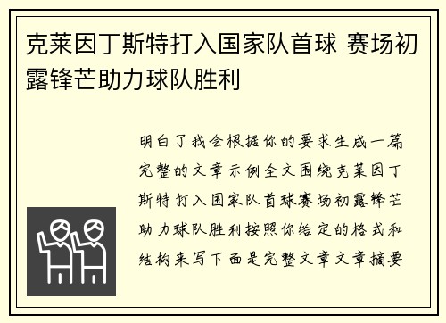 克莱因丁斯特打入国家队首球 赛场初露锋芒助力球队胜利