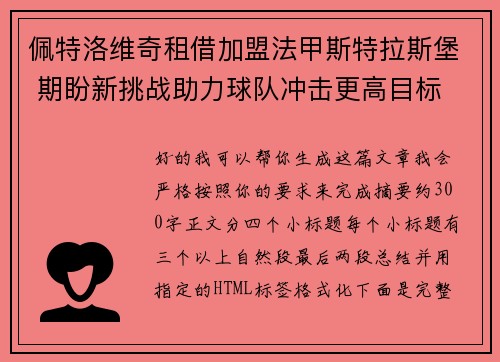 佩特洛维奇租借加盟法甲斯特拉斯堡 期盼新挑战助力球队冲击更高目标