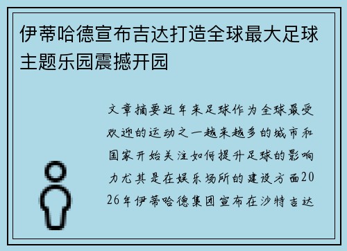 伊蒂哈德宣布吉达打造全球最大足球主题乐园震撼开园