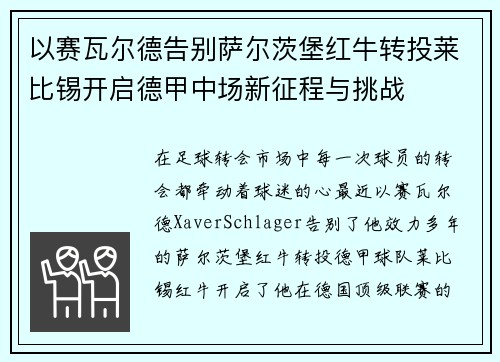 以赛瓦尔德告别萨尔茨堡红牛转投莱比锡开启德甲中场新征程与挑战 以赛瓦尔德告别萨尔茨堡红牛转投莱比锡开启德甲中场新征程与挑战