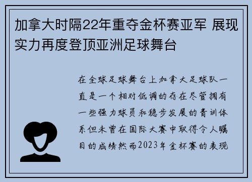 加拿大时隔22年重夺金杯赛亚军 展现实力再度登顶亚洲足球舞台