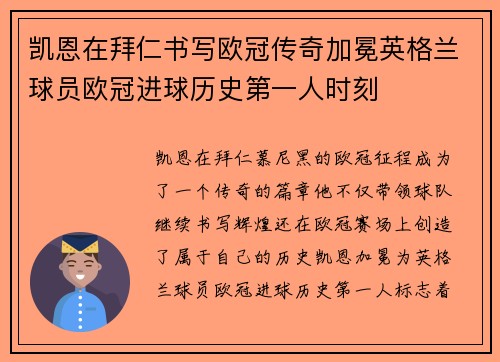 凯恩在拜仁书写欧冠传奇加冕英格兰球员欧冠进球历史第一人时刻 凯恩在拜仁书写欧冠传奇加冕英格兰球员欧冠进球历史第一人时刻