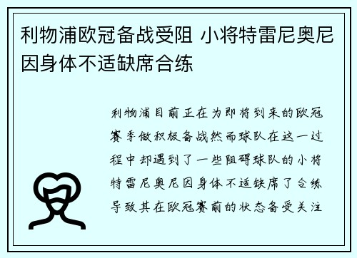 利物浦欧冠备战受阻 小将特雷尼奥尼因身体不适缺席合练 利物浦欧冠备战受阻 小将特雷尼奥尼因身体不适缺席合练