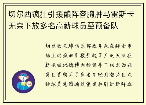 切尔西疯狂引援酿阵容臃肿马雷斯卡无奈下放多名高薪球员至预备队