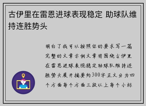 古伊里在雷恩进球表现稳定 助球队维持连胜势头 古伊里在雷恩进球表现稳定 助球队维持连胜势头
