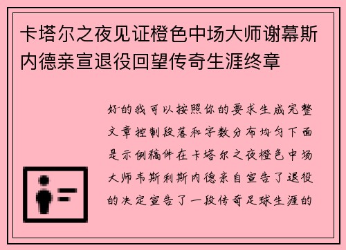 卡塔尔之夜见证橙色中场大师谢幕斯内德亲宣退役回望传奇生涯终章 卡塔尔之夜见证橙色中场大师谢幕斯内德亲宣退役回望传奇生涯终章