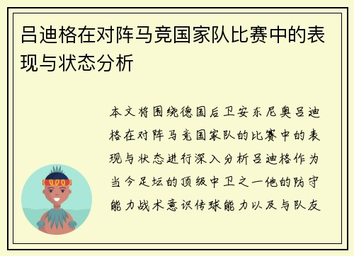 吕迪格在对阵马竞国家队比赛中的表现与状态分析